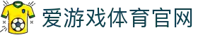 爱游戏 (Aiyouxi)官网 - 中文体育娱乐综合门户